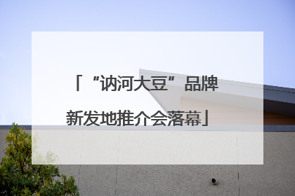 “讷河大豆”品牌新发地推介会落幕