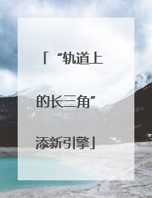 “轨道上的长三角”添新引擎