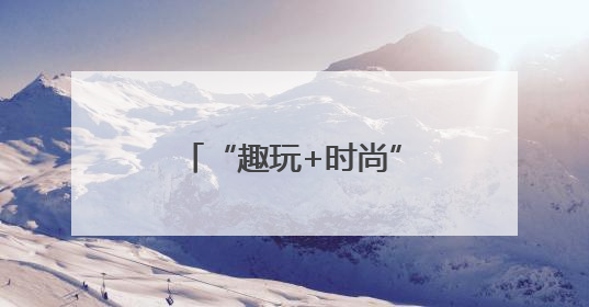 “趣玩+时尚” 泉州糖果海外甜蜜“圈粉”