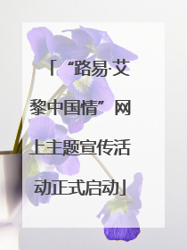 “路易·艾黎中国情”网上主题宣传活动正式启动