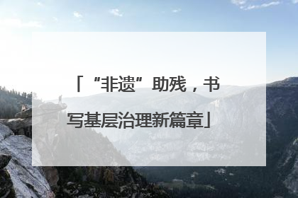 “非遗”助残，书写基层治理新篇章