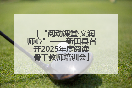 “阅动课堂·文润师心”——新田县召开2025年度阅读骨干教师培训会