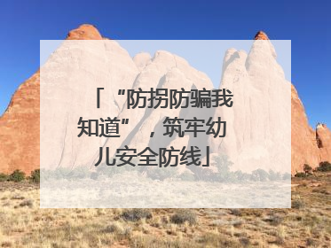 “防拐防骗我知道”，筑牢幼儿安全防线