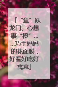 “鱼”跃龙门、心想事“橙”……巧手妈妈的花面膜，好看好吃好寓意