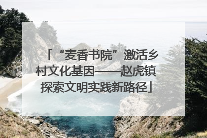 “麦香书院”激活乡村文化基因——赵虎镇探索文明实践新路径