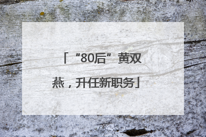 “80后”黄双燕，升任新职务