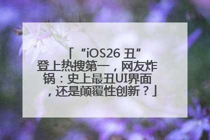 “iOS26 丑”登上热搜第一，网友炸锅：史上最丑UI界面，还是颠覆性创新？
