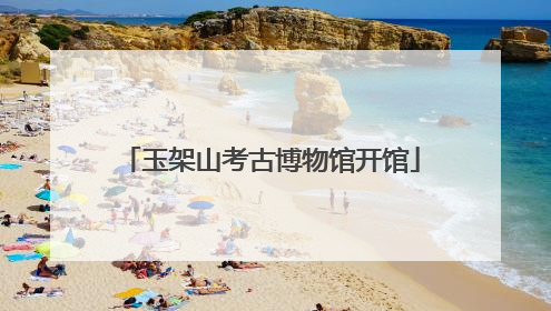 玉架山考古博物馆开馆