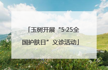 玉树开展“5·25全国护肤日”义诊活动
