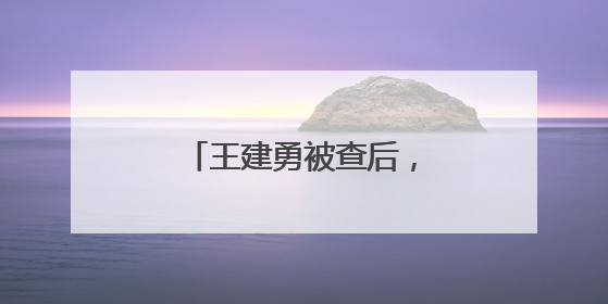 王建勇被查后，株洲市委：坚决拥护省委决定