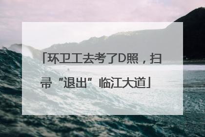 环卫工去考了D照，扫帚“退出”临江大道