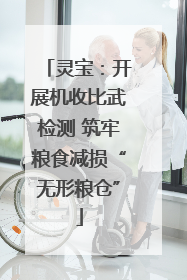 灵宝：开展机收比武检测 筑牢粮食减损“无形粮仓”