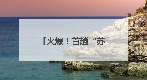火爆！首趟“苏超”球迷高铁专列开售，549件“专列+球票”套票半小时售罄