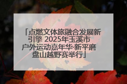 点燃文体旅融合发展新引擎 2025年玉溪市户外运动嘉年华·新平磨盘山越野赛举行