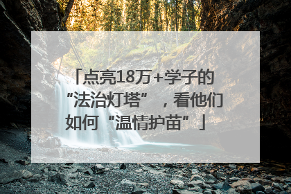 点亮18万+学子的“法治灯塔”，看他们如何“温情护苗”