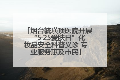 烟台毓璜顶医院开展“5·25爱肤日”化妆品安全科普义诊 专业服务惠及市民