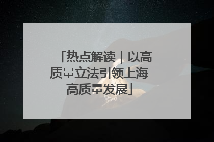 热点解读｜以高质量立法引领上海高质量发展