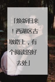 焕新归来！西湖区古墩路上，有个阅读的好去处