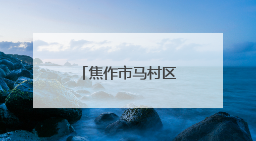 焦作市马村区：戏曲进乡村 文化润民心