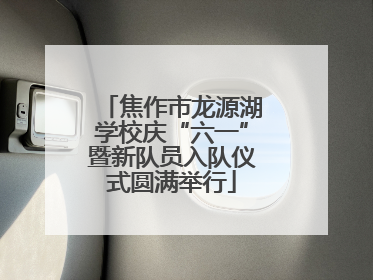 焦作市龙源湖学校庆“六一”暨新队员入队仪式圆满举行