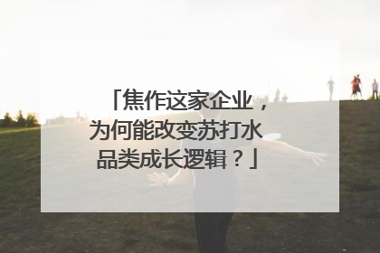 焦作这家企业，为何能改变苏打水品类成长逻辑？