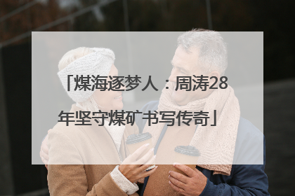 煤海逐梦人：周涛28年坚守煤矿书写传奇