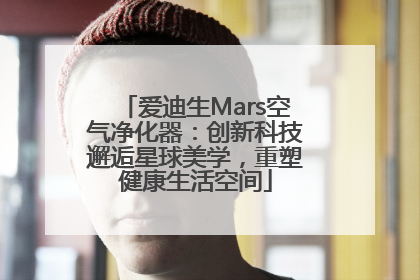 爱迪生Mars空气净化器：创新科技邂逅星球美学，重塑健康生活空间
