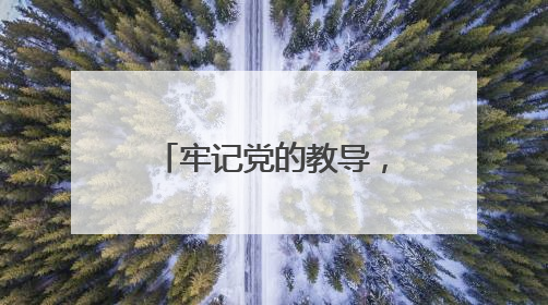 牢记党的教导，争做强国少年 江油市青莲小学举行少先队入队仪式