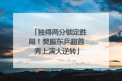 独得两分锁定胜局！樊振东乒超首秀上演大逆转