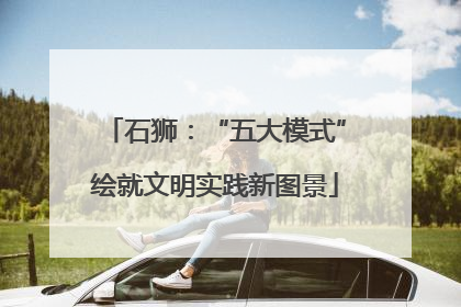 石狮：“五大模式”绘就文明实践新图景
