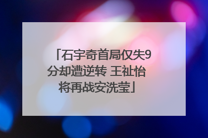 石宇奇首局仅失9分却遭逆转 王祉怡将再战安洗莹
