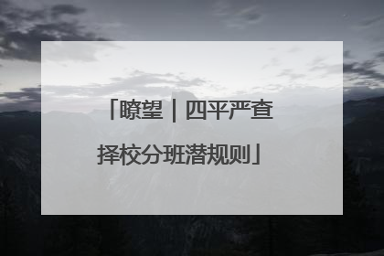 瞭望｜四平严查择校分班潜规则