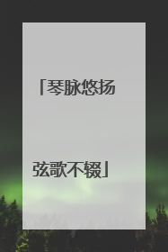 琴脉悠扬 弦歌不辍