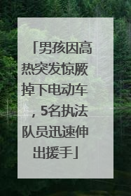 男孩因高热突发惊厥掉下电动车，5名执法队员迅速伸出援手
