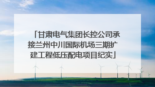 甘肃电气集团长控公司承接兰州中川国际机场三期扩建工程低压配电项目纪实