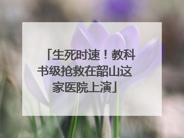 生死时速！教科书级抢救在韶山这家医院上演