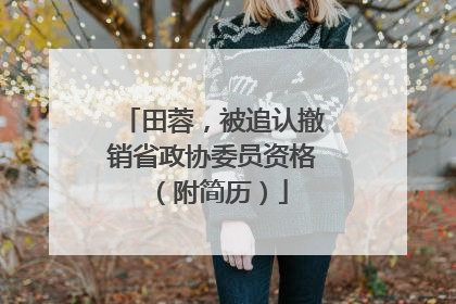 田蓉，被追认撤销省政协委员资格（附简历）