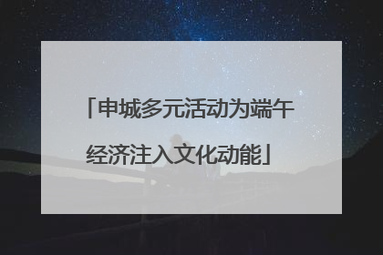 申城多元活动为端午经济注入文化动能
