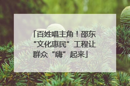 百姓唱主角！邵东“文化惠民”工程让群众“嗨”起来