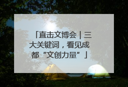 直击文博会｜三大关键词，看见成都“文创力量”
