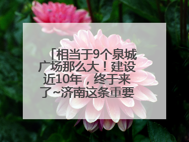 相当于9个泉城广场那么大！建设近10年，终于来了~济南这条重要地下环路将开始试运行→