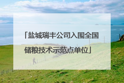盐城瑞丰公司入围全国储粮技术示范点单位
