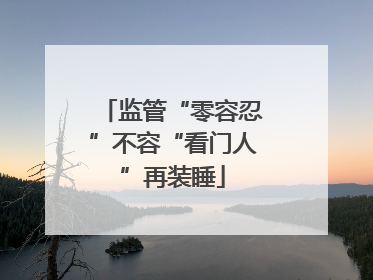 监管“零容忍”不容“看门人”再装睡