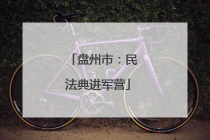 盘州市：民法典进军营