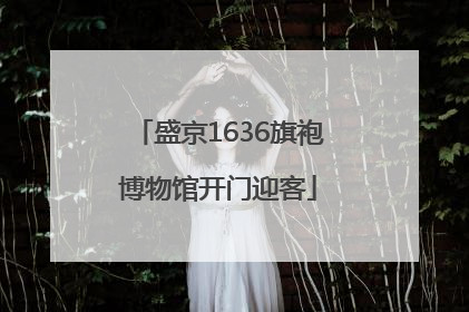 盛京1636旗袍博物馆开门迎客