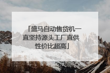 盛马自动售货机一直坚持源头工厂直供 性价比超高
