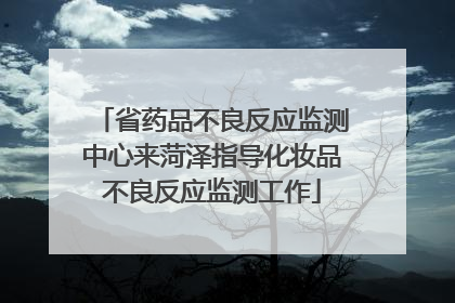 省药品不良反应监测中心来菏泽指导化妆品不良反应监测工作