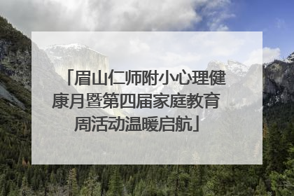眉山仁师附小心理健康月暨第四届家庭教育周活动温暖启航