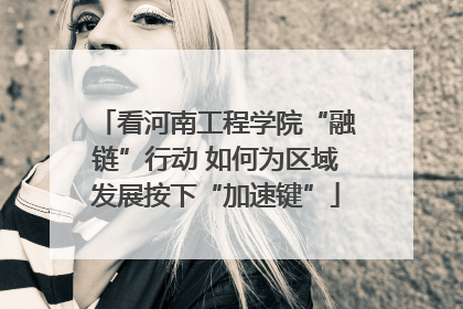 看河南工程学院“融链”行动 如何为区域发展按下“加速键”