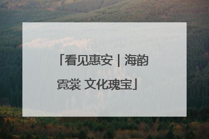 看见惠安｜海韵霓裳 文化瑰宝